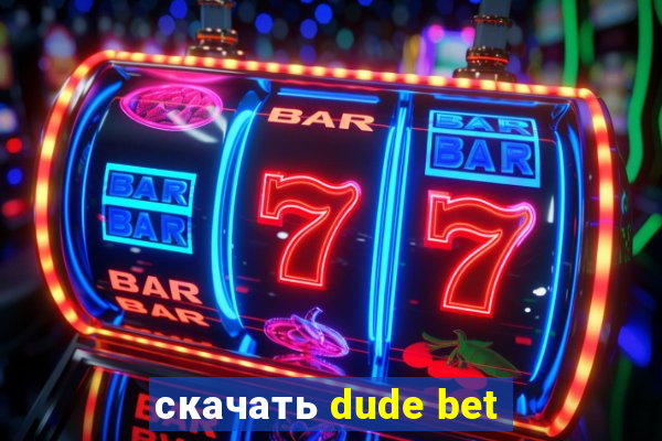 скачать dude bet